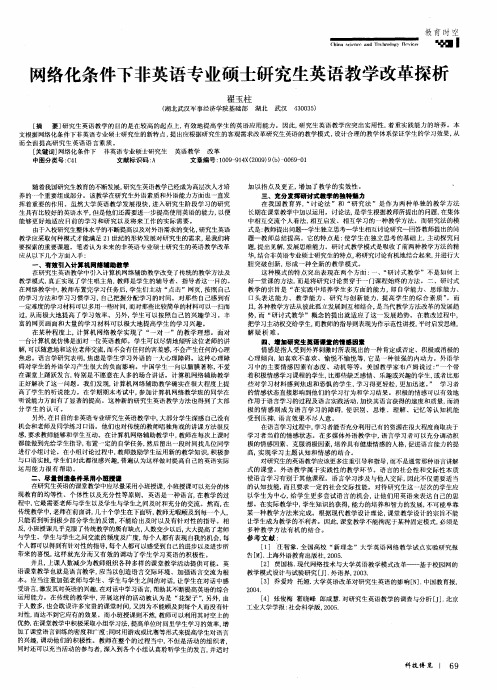 网络化条件下非英语专业硕士研究生英语教学改革探析