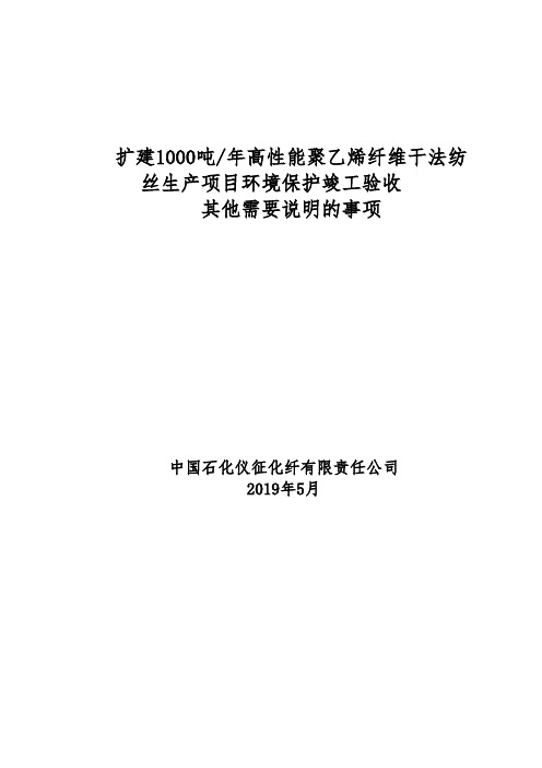 扩建1000吨年高性能聚乙烯纤维干法纺丝生产项目环境保护竣工验收其他需要说明的事项