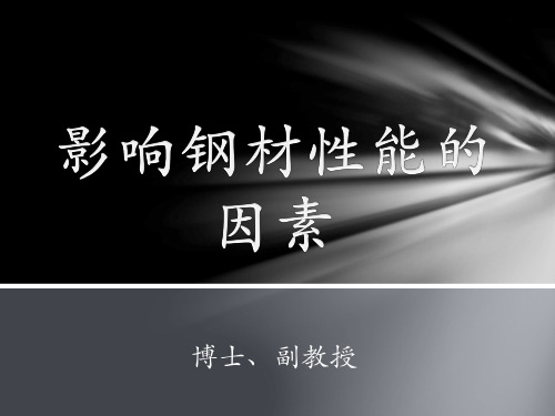 钢结构理论与设计(理论部分)：No.05 影响钢材性能的因素