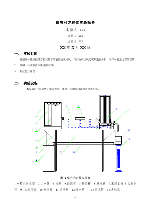 伯努利方程-实验报告