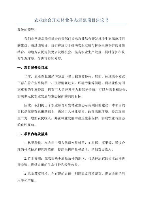 农业综合开发林业生态示范项目建议书