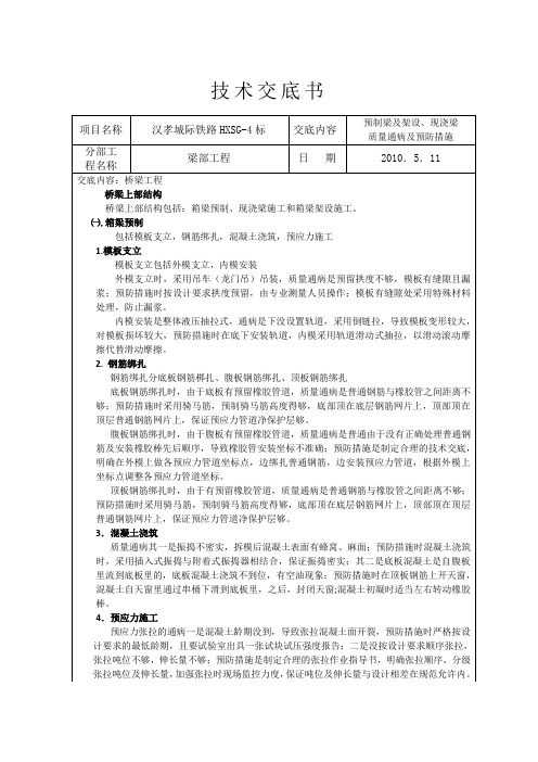 箱梁预制架设质量通病及预防措施交底