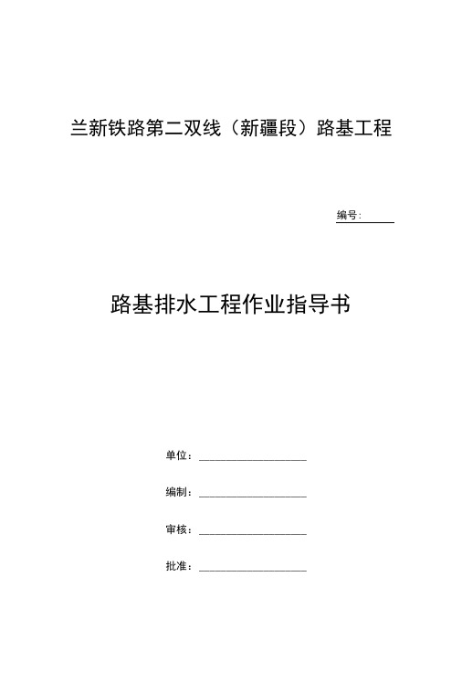 路基排水工程作业指导书正式版.docx