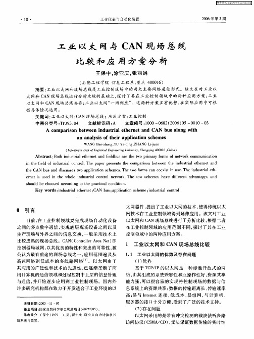 工业以太网与CAN现场总线比较和应用方案分析