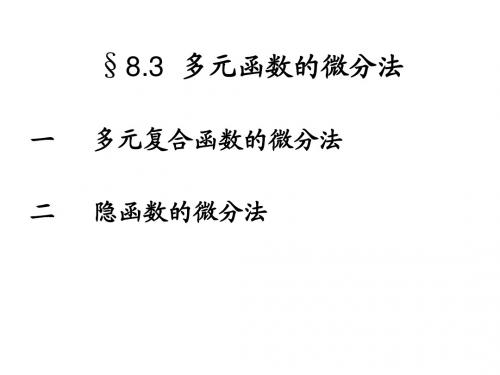 8.3  多元函数的微分法