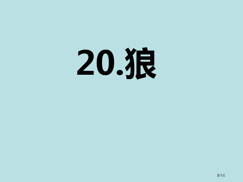 人教版七年级语文上册20.《狼》(48-张PPT)省公开课一等奖全国示范课微课金奖PPT课件