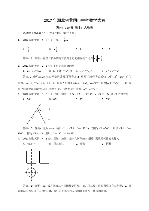 2017年湖北省黄冈市中考数学试题(含解析)