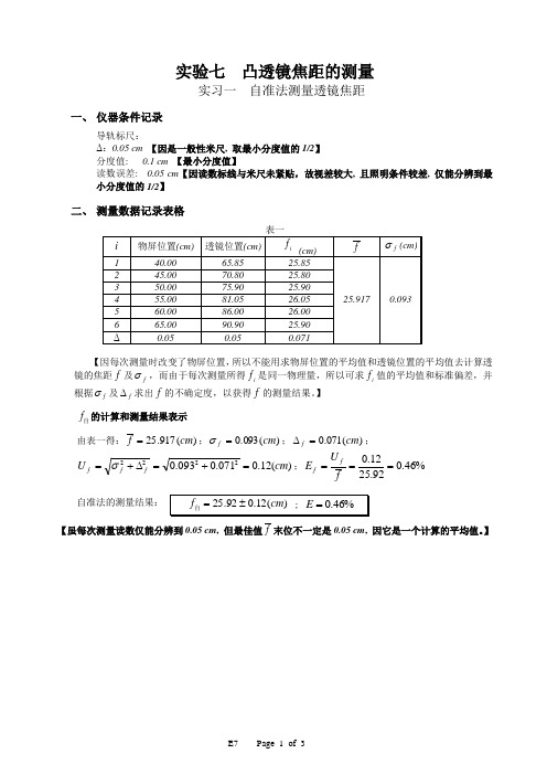 凸透镜焦距的测量实验报告