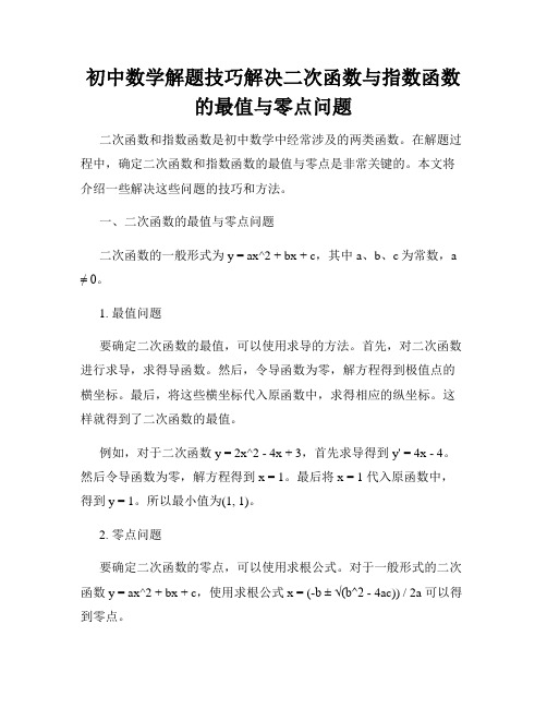 初中数学解题技巧解决二次函数与指数函数的最值与零点问题