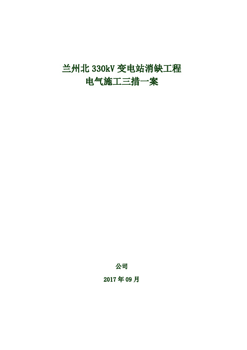 变电站消缺工程三措一案创优方案