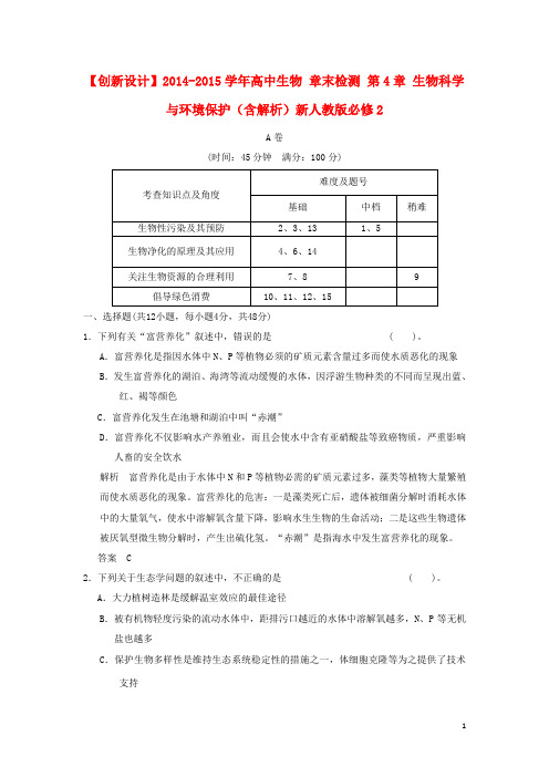 高中生物章末检测第4章生物科学与环境保护(含解析)新人教版必修2