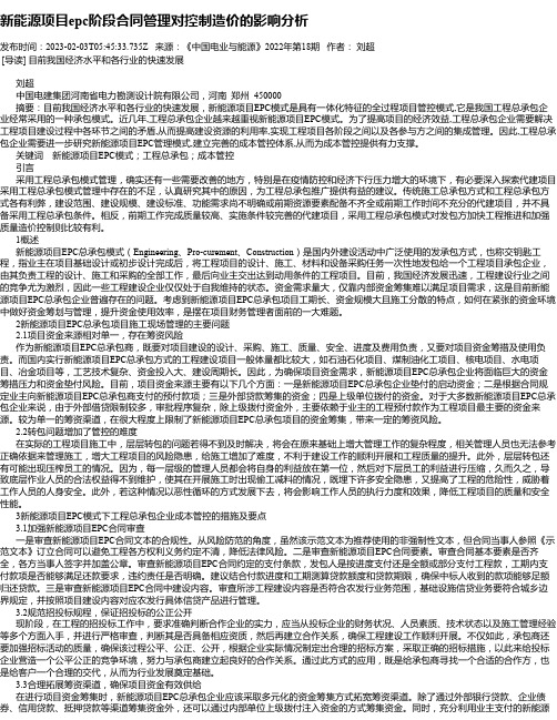 新能源项目epc阶段合同管理对控制造价的影响分析