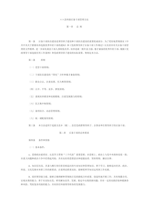 县科级后备干部管理办法
