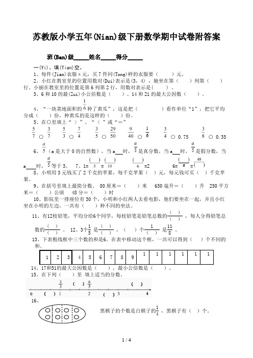 苏教版小学五年级下册数学期中试卷附答案