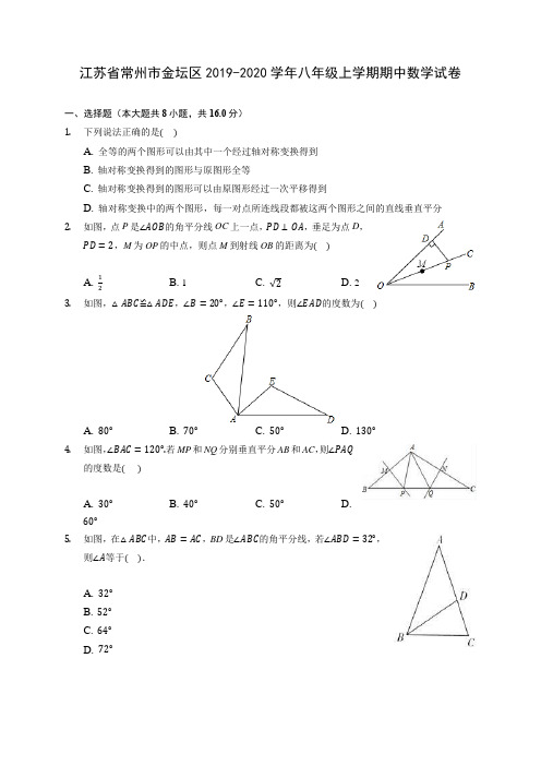 江苏省常州市金坛区2019-2020学年八年级上学期期中数学试卷 (有解析)