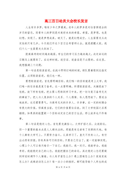 高三百日动员大会校长发言与高三百日誓师大会主持词汇编