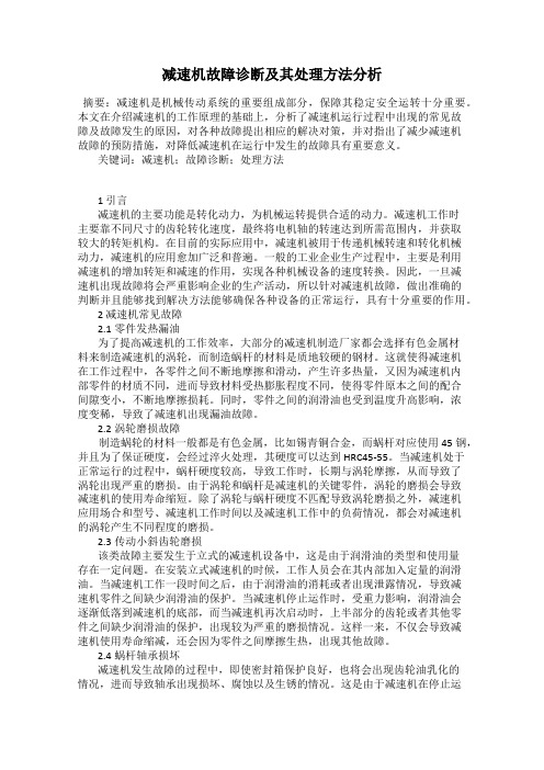 减速机故障诊断及其处理方法分析