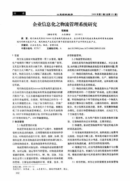 企业信息化之物流管理系统研究