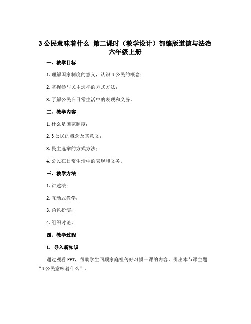 3公民意味着什么 第二课时(教学设计)部编版道德与法治六年级上册