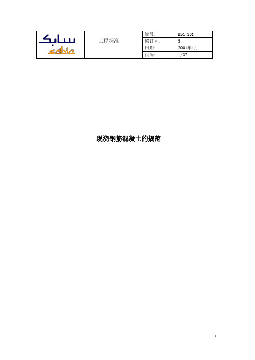 沙特建筑规范-SABIC现浇钢筋模板混凝土SES-B51-S01 中文翻译版