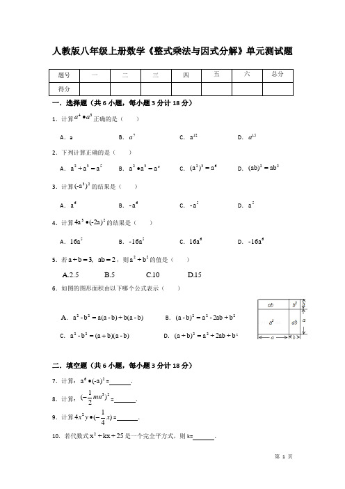 人教版八年级上册数学《整式乘法与因式分解》2018单元测试题(含答案)