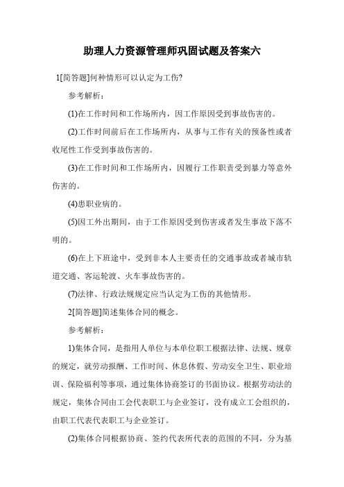 助理人力资源管理师巩固试题及答案六.doc