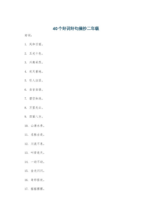 40个好词好句摘抄二年级