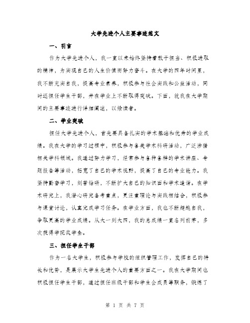 大学先进个人主要事迹范文(三篇)