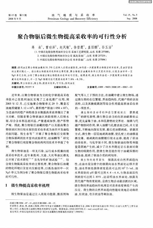 聚合物驱后微生物提高采收率的可行性分析