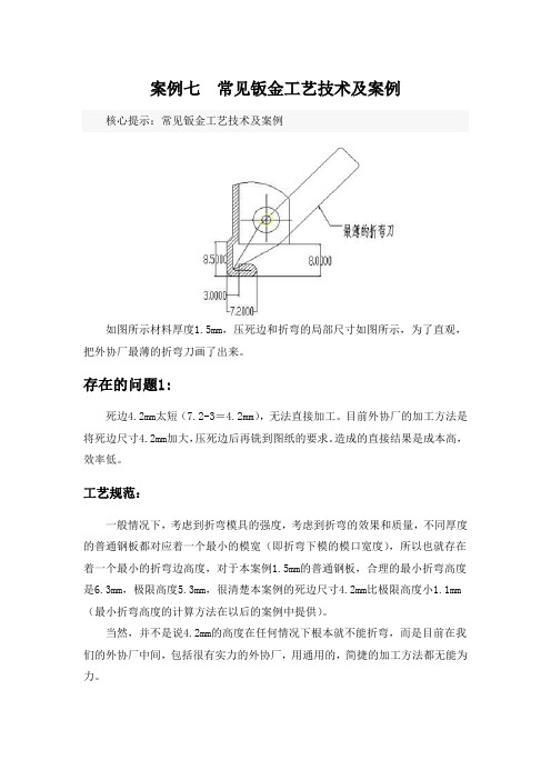 案例七 常见钣金工艺技术及案例1