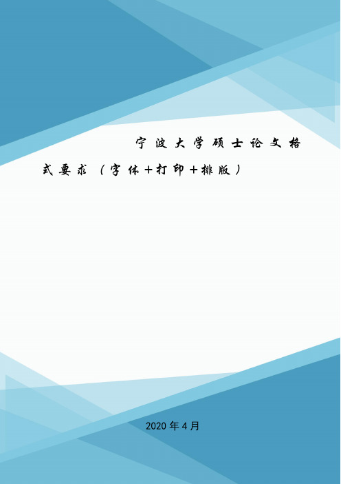 宁波大学硕士论文格式要求(字体+打印+排版).doc