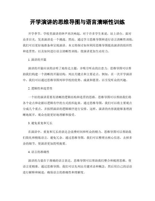 开学演讲的思维导图与语言清晰性训练