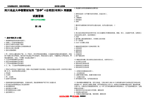 四川农业大学智慧树知到“法学”《合同法(本科)》网课测试题答案5