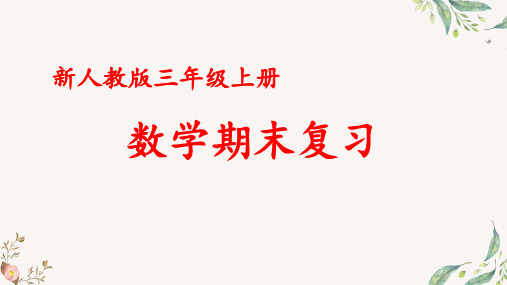 人教版小学数学三年级 上册 期末总复习—解决问题的策略