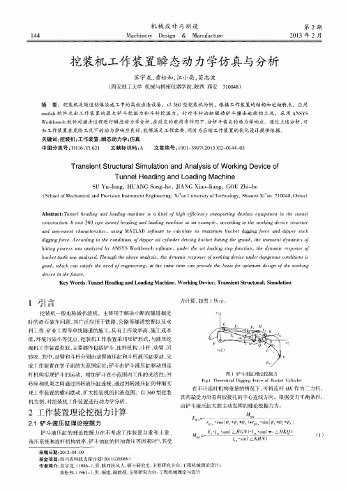 挖装机工作装置瞬态动力学仿真与分析