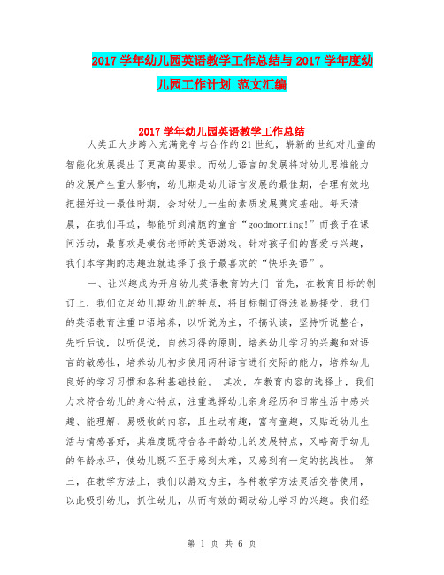 2017学年幼儿园英语教学工作总结与2017学年度幼儿园工作计划 范文汇编