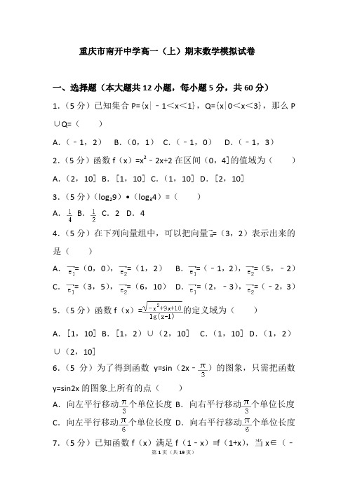 重庆市南开中学高一(上)期末数学模拟试卷 (12)