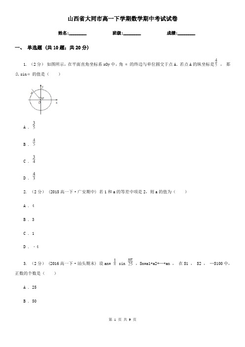 山西省大同市高一下学期数学期中考试试卷