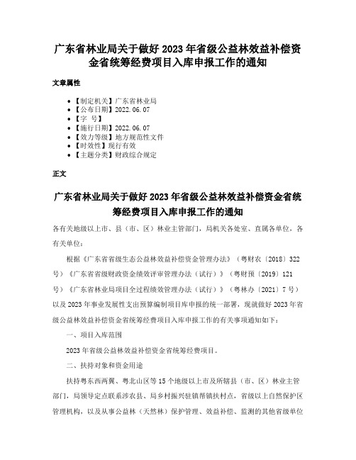 广东省林业局关于做好2023年省级公益林效益补偿资金省统筹经费项目入库申报工作的通知