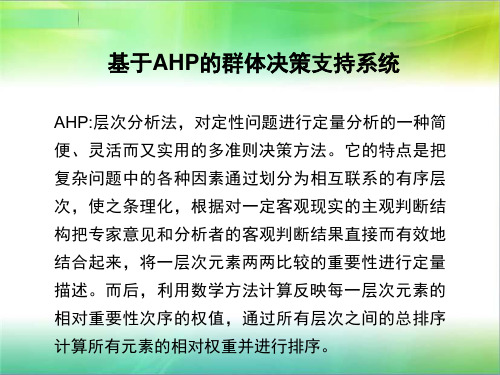 基于AHP的群体决策支持系统