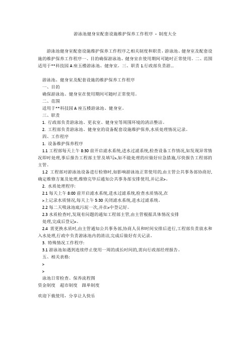 游泳池健身室配套设施维护保养工作程序 - 制度大全