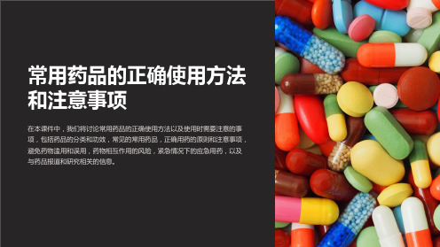 常用药品的正确使用方法和注意事项ppt课件