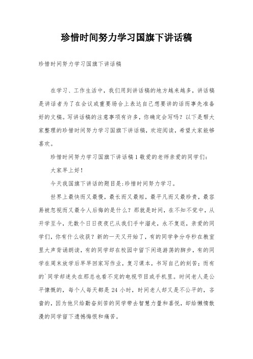 珍惜时间努力学习国旗下讲话稿