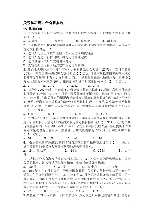 关税习题带答案