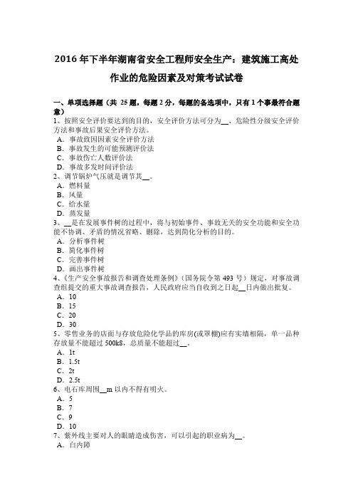 2016年下半年湖南省安全工程师安全生产：建筑施工高处作业的危险因素及对策考试试卷