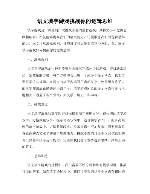 语文填字游戏挑战你的逻辑思维