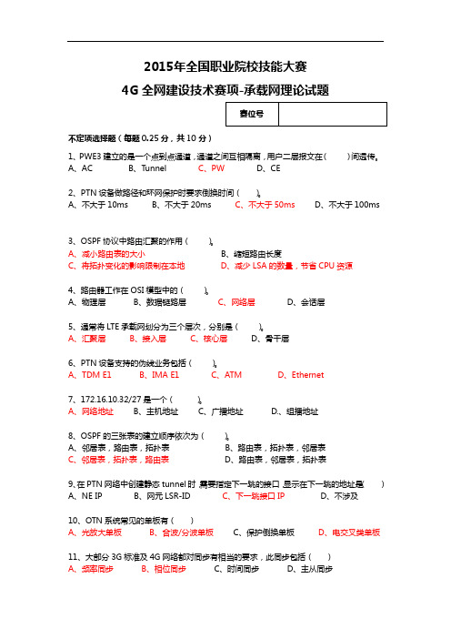 2015高职4G全网建设技术 试题9-承载网理论试题(赛项赛卷)