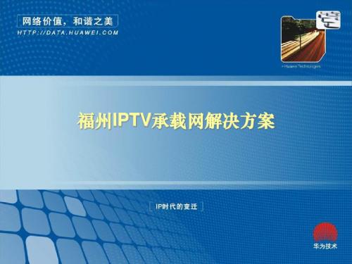 IPTV承载网解决方案