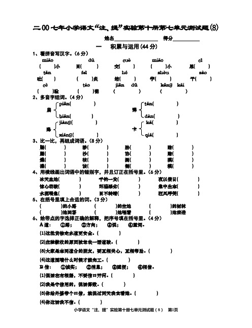 小学语文第十册“注、提”实验第三单元测试题(8)