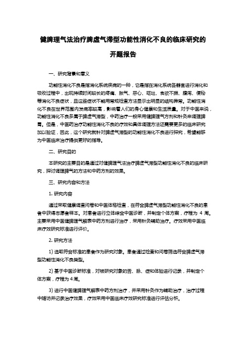 健脾理气法治疗脾虚气滞型功能性消化不良的临床研究的开题报告